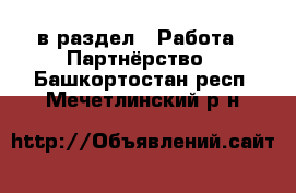  в раздел : Работа » Партнёрство . Башкортостан респ.,Мечетлинский р-н